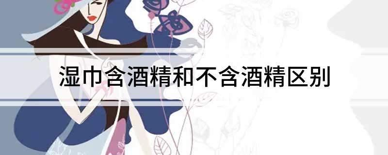 精和不含酒精区别 湿巾和不区别简述PG电子麻将胡了2模拟器湿巾含酒(图1)