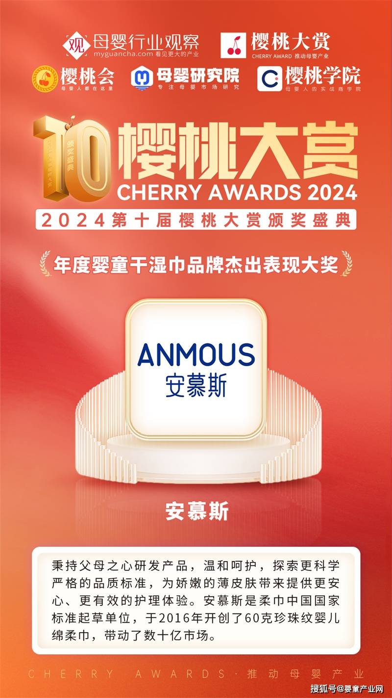 度婴童干湿巾品牌杰出表现大奖麻将胡了安慕斯荣获樱桃大赏年(图2)